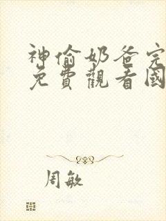 神偷奶爸完整版免费观看国语版