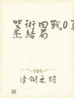 咒术回战0夏油杰结局