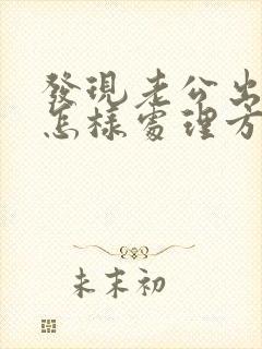 发现老公出轨要怎样处理方法