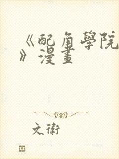 《配角学院生存》漫画