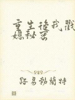 重生后我戳穿儿媳秘密