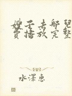 嫂子去哪儿了免费播放完整版封面