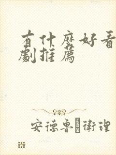 有什么好看的番剧推荐