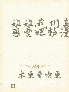 姐姐,我们来谈恋爱吧动漫在线看全集封面