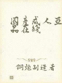 国产成人亚洲精品在线