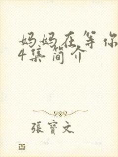 妈妈在等你第44集简介封面