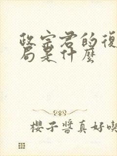 政宗君的复仇结局是什么