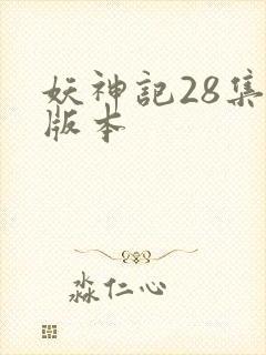 妖神记28集老版本