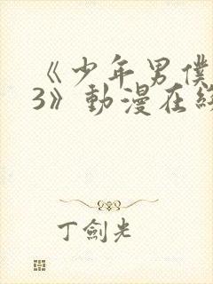 《少年男仆库洛3》动漫在线观看