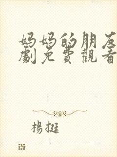 妈妈的朋友4韩剧免费观看封面