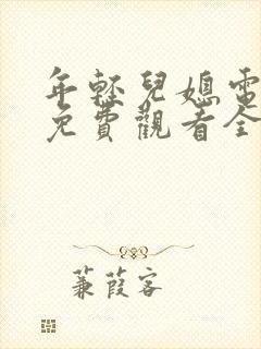 年轻儿媳电视剧免费观看全集