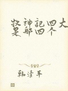 牧神记四大天师是哪四个