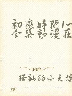 初恋时间1~6全集动漫在线播放