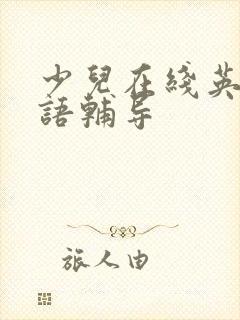 少儿在线英语英语辅导