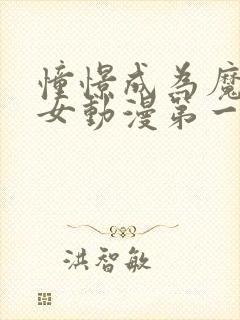 憧憬成为魔法少女动漫第一季