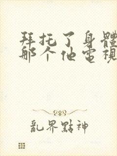 拜托了身体里的那个他电视剧免费观看