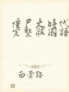 僵尸大时代高清完整版国语在线观看