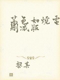 茜色如烧电影未删减版