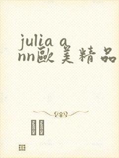 julia ann欧美精品