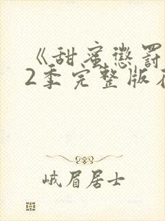 《甜蜜惩罚》第2季完整版在线观看