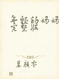 年轻的妈妈高清完整版封面