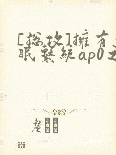 [总攻]拥有催眠系统ap0之后