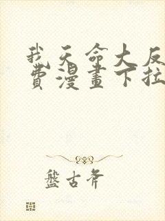 我天命大反派免费漫画下拉封面