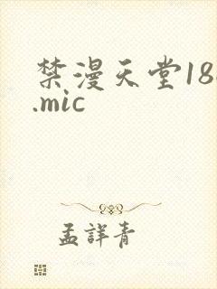 禁漫天堂18c.mic