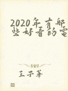 2020年有哪些好看的电视剧封面