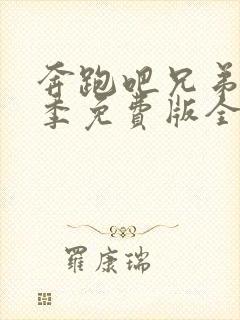 奔跑吧兄弟第八季免费版全集