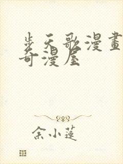 步天歌漫画免费奇漫屋封面