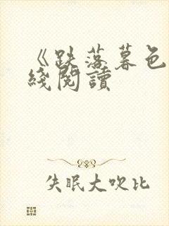 《跌落暮色》在线阅读封面