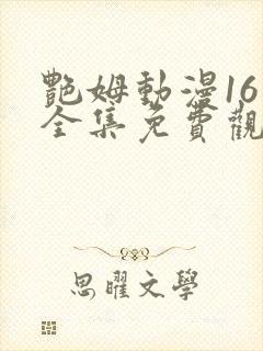 艳姆动漫16集全集免费观看高清