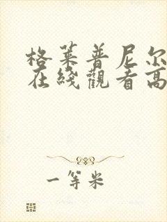 格莱普尼尔动漫在线观看高清全集