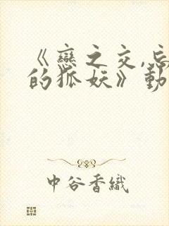 《恋之交,忘却的狐妖》动漫在线观看