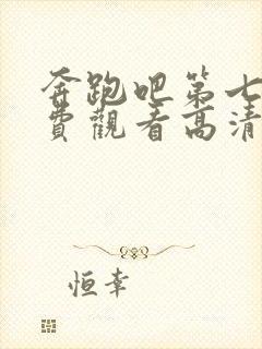 奔跑吧第七季免费观看高清