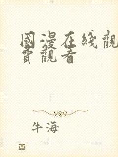 国漫在线观看免费观看