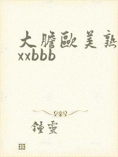 大胆欧美熟妇xxxbbb