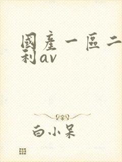 国产一区二区福利av封面