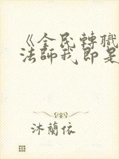 《全民转职死灵法师我即是天灾林默语》封面