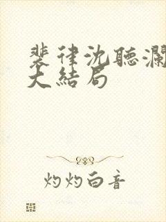 裴律沈听澜番外大结局