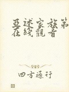 亚述家族第五集在线观看