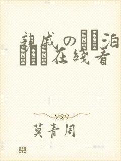 亲戚のとお泊まりだけ在线看