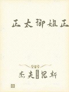 正太御姐正太