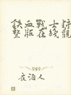 铁血战士狩猎完整版在线观看封面