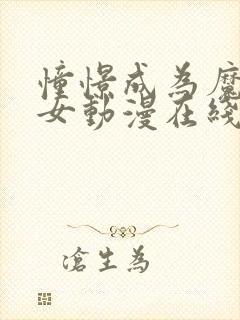 憧憬成为魔法少女动漫在线观看全集免费播放