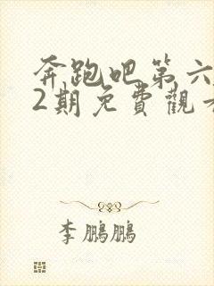 奔跑吧第六季12期免费观看