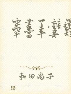 穿书了,谁还稀罕当平妻 短剧