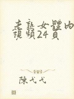 老熟女体内射精视频24页