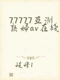 77777亚洲熟妇av在线